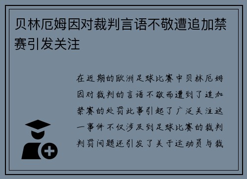 贝林厄姆因对裁判言语不敬遭追加禁赛引发关注