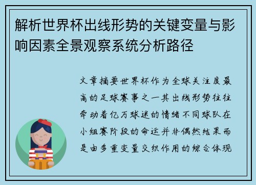 解析世界杯出线形势的关键变量与影响因素全景观察系统分析路径