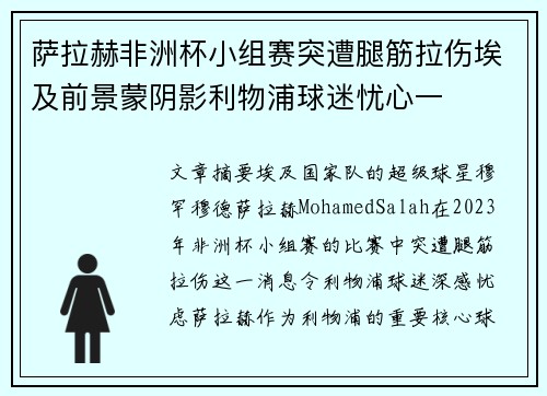 萨拉赫非洲杯小组赛突遭腿筋拉伤埃及前景蒙阴影利物浦球迷忧心一