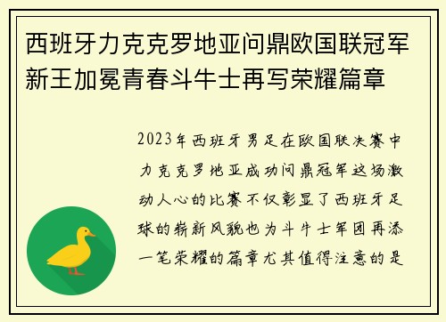 西班牙力克克罗地亚问鼎欧国联冠军新王加冕青春斗牛士再写荣耀篇章