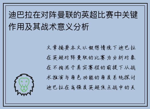 迪巴拉在对阵曼联的英超比赛中关键作用及其战术意义分析