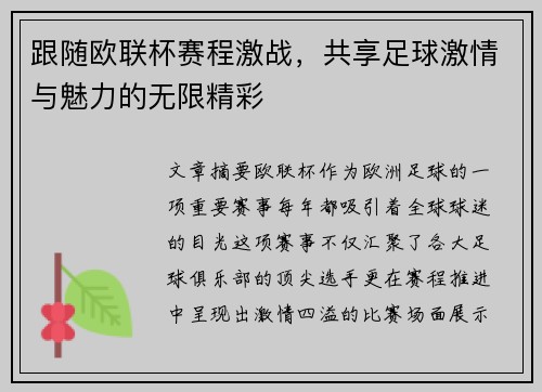 跟随欧联杯赛程激战，共享足球激情与魅力的无限精彩
