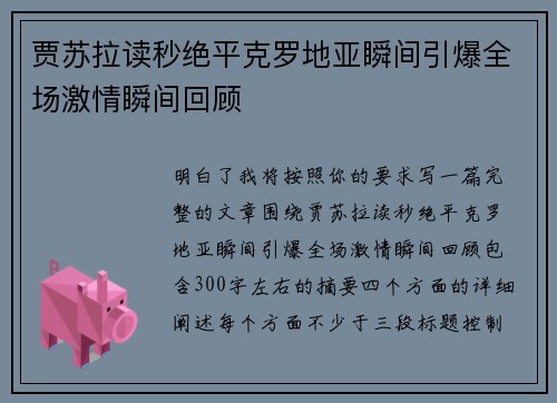 贾苏拉读秒绝平克罗地亚瞬间引爆全场激情瞬间回顾