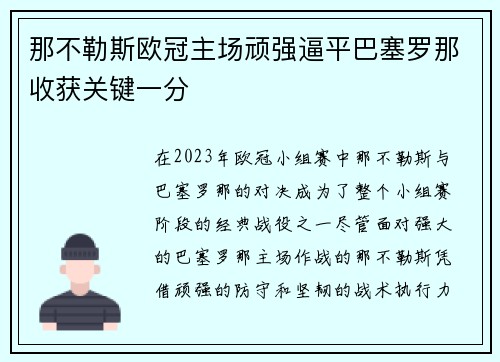 那不勒斯欧冠主场顽强逼平巴塞罗那收获关键一分