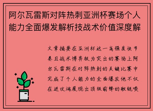 阿尔瓦雷斯对阵热刺亚洲杯赛场个人能力全面爆发解析技战术价值深度解读
