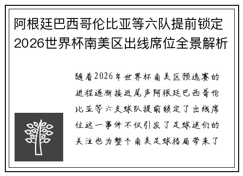 阿根廷巴西哥伦比亚等六队提前锁定2026世界杯南美区出线席位全景解析