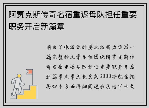阿贾克斯传奇名宿重返母队担任重要职务开启新篇章