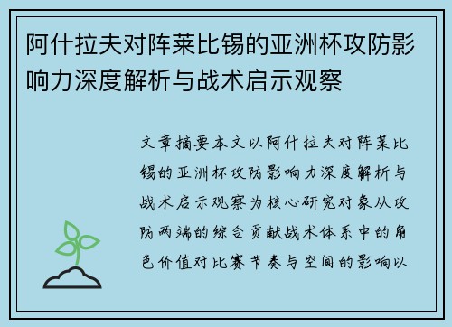 阿什拉夫对阵莱比锡的亚洲杯攻防影响力深度解析与战术启示观察
