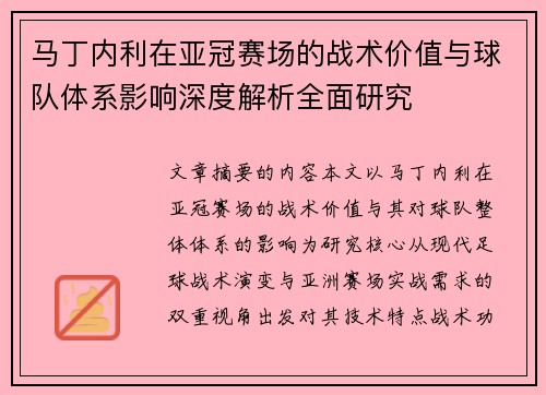 马丁内利在亚冠赛场的战术价值与球队体系影响深度解析全面研究