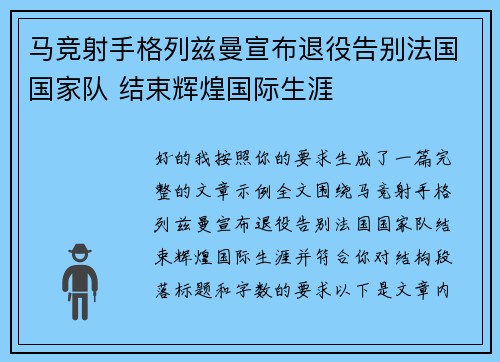 马竞射手格列兹曼宣布退役告别法国国家队 结束辉煌国际生涯