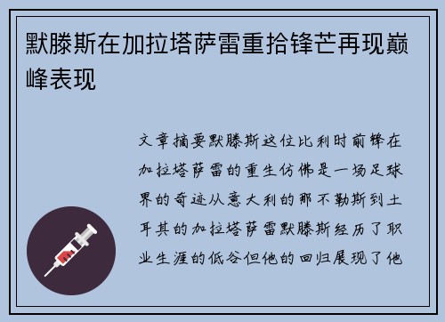 默滕斯在加拉塔萨雷重拾锋芒再现巅峰表现