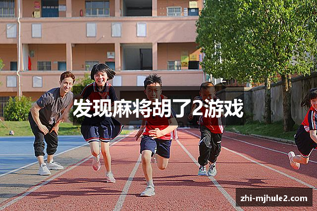 发现麻将胡了2游戏